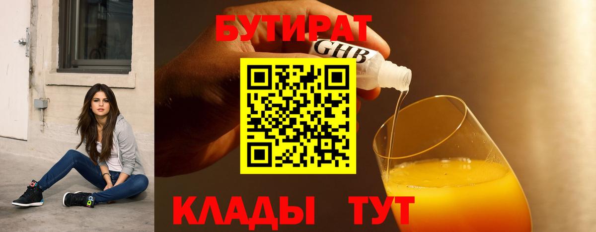 БУТИРАТ 99% Южно-Сахалинск